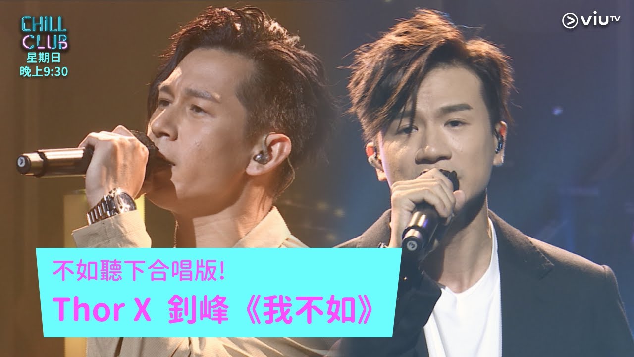 《CHILL CLUB》不如聽下合唱版! Thor X  釗峰《我不如》