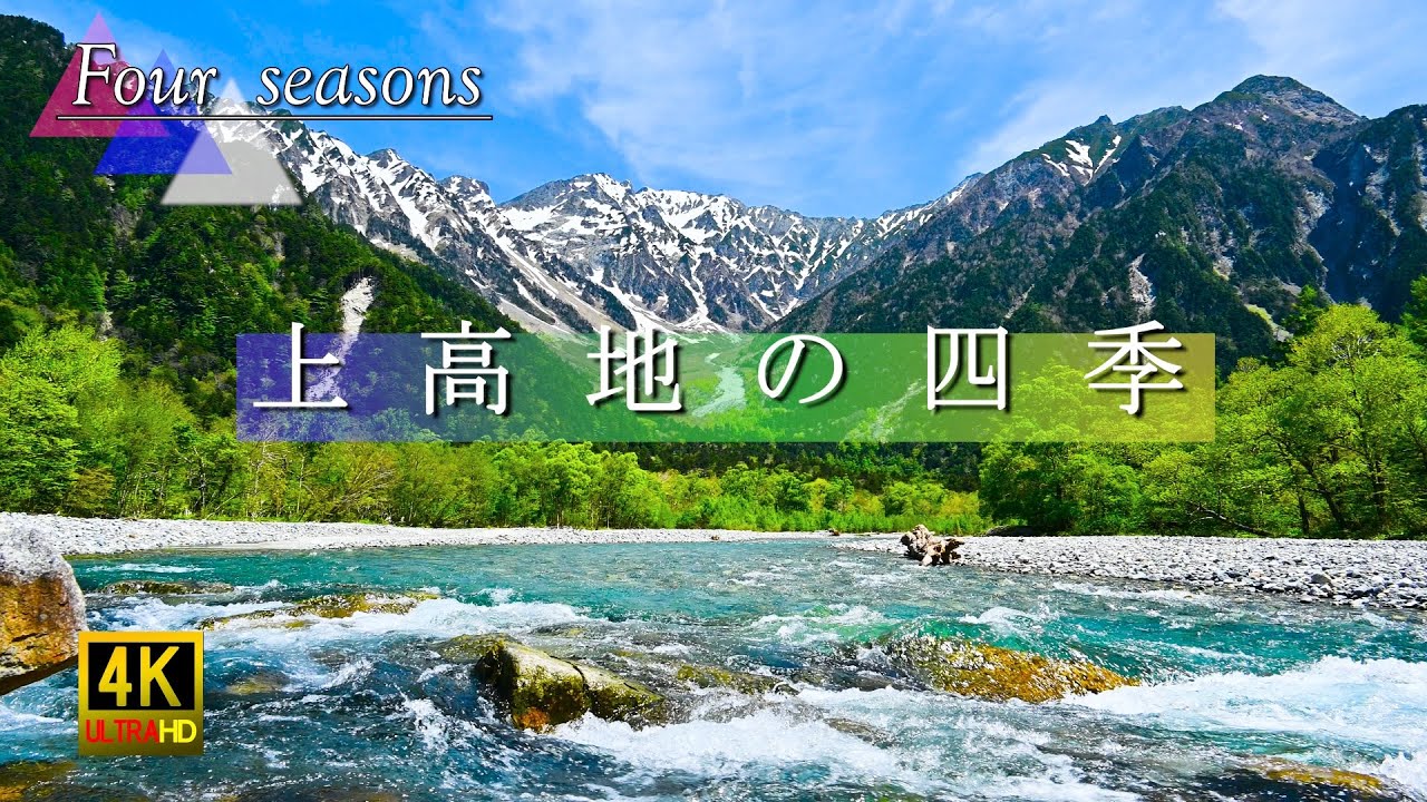 上高地の四季 北アルプス 4K 自然映像 Northern Japanese Alps Kamikochi four seasons.