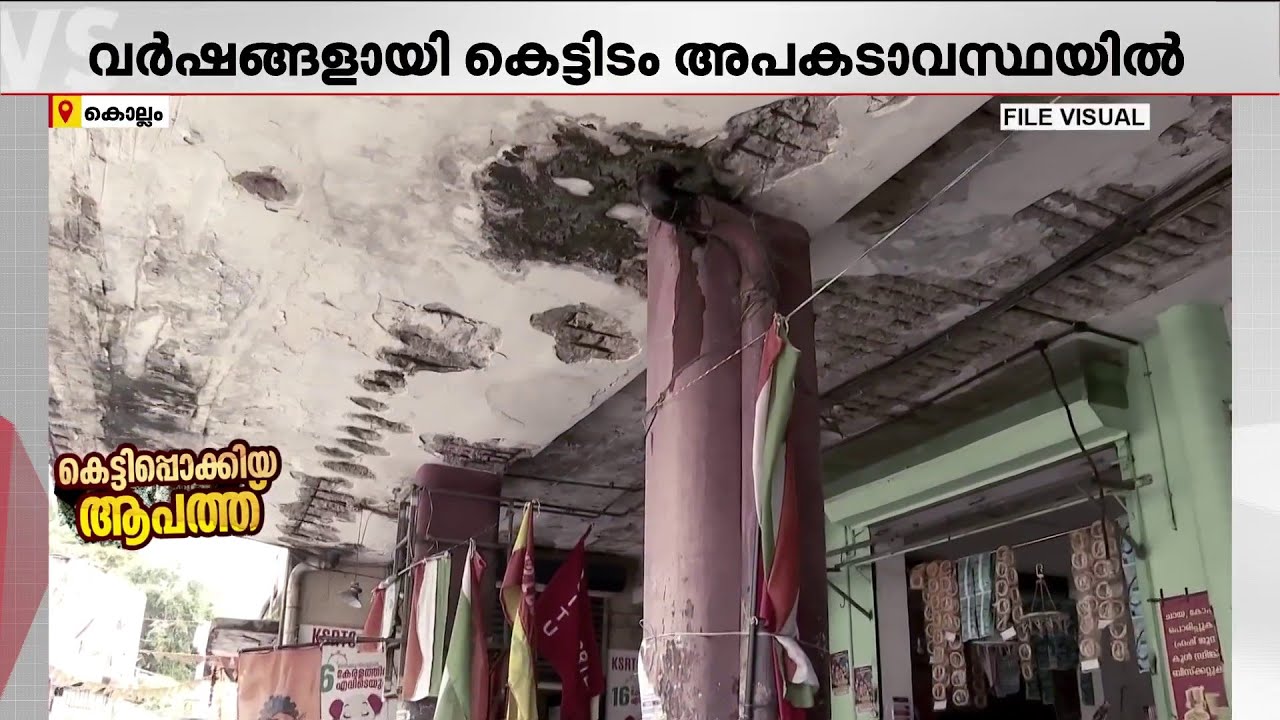 കൊല്ലം KSRTC ബസ് സ്റ്റാൻഡിന്റെ ദുരവസ്ഥ; വർഷങ്ങളായി കെട്ടിടം അപകടാവസ്ഥയിൽ | Kollam Bus Stand
