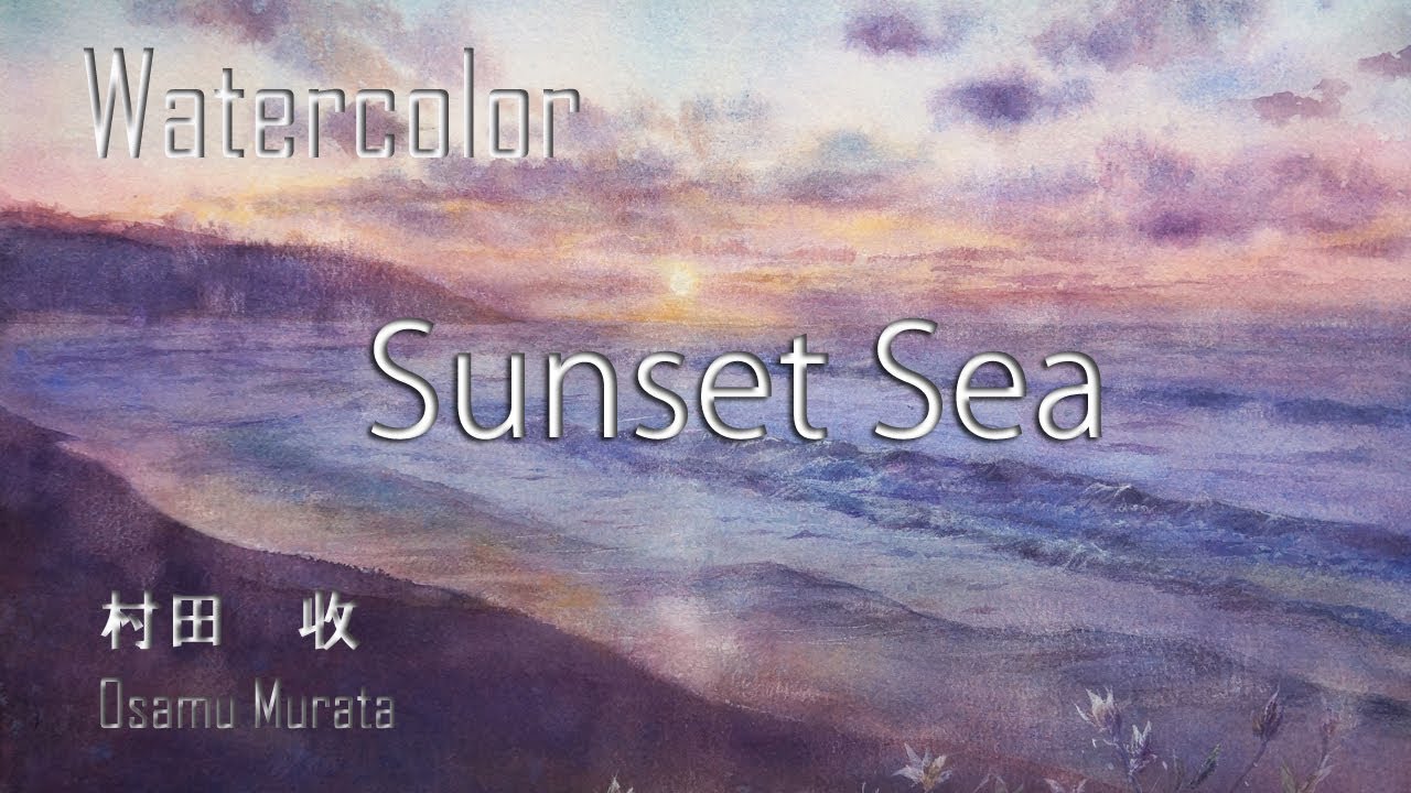 水彩画・夕日の海・村田收・風景の描き方デモ