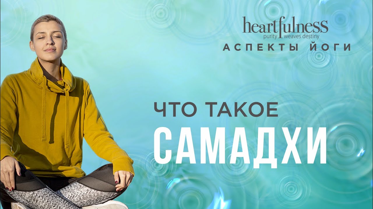 Что такое самадхи | Стадии самадхи | Аспекты йоги с Дааджи