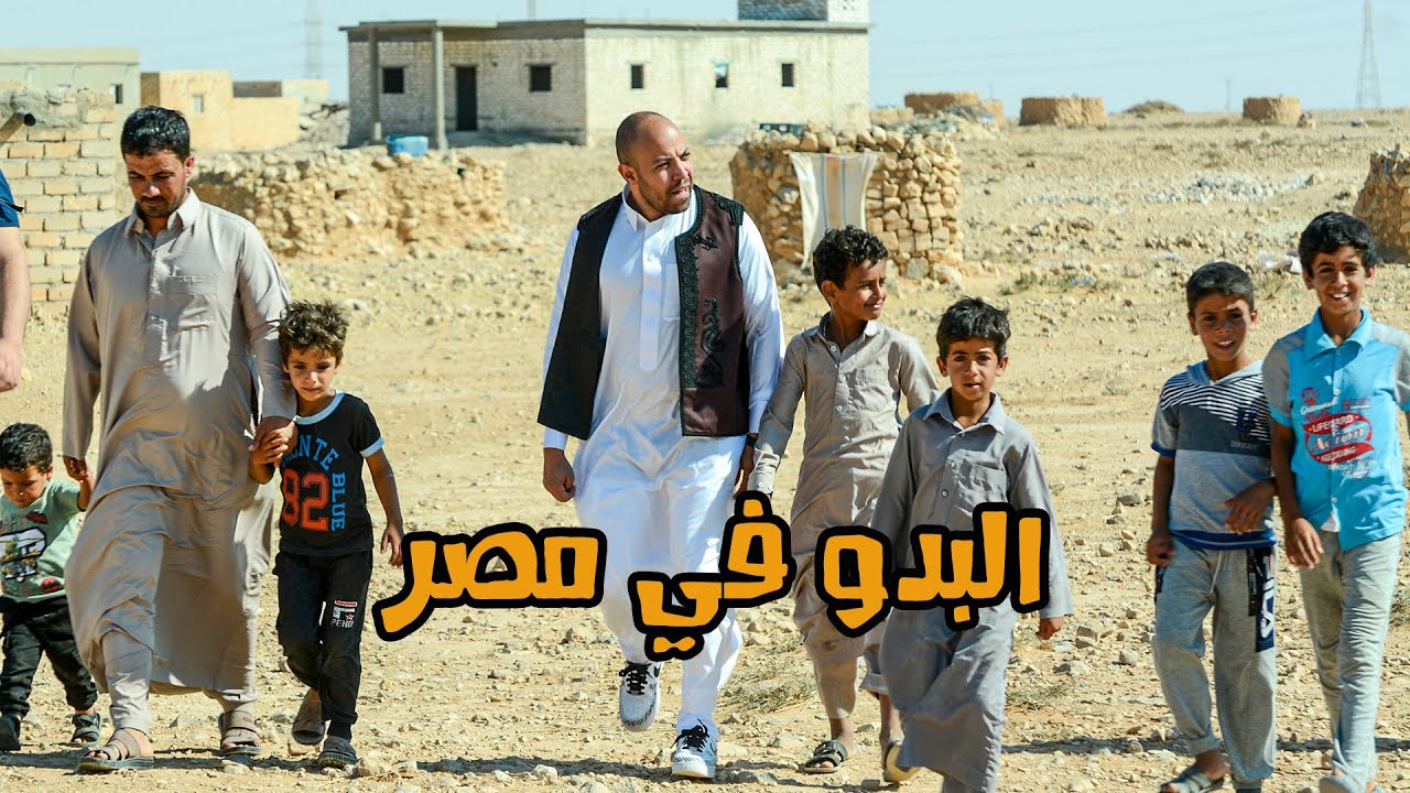 حياة قبائل بدو مطروح في مصر - The Bedouin life in Egypt