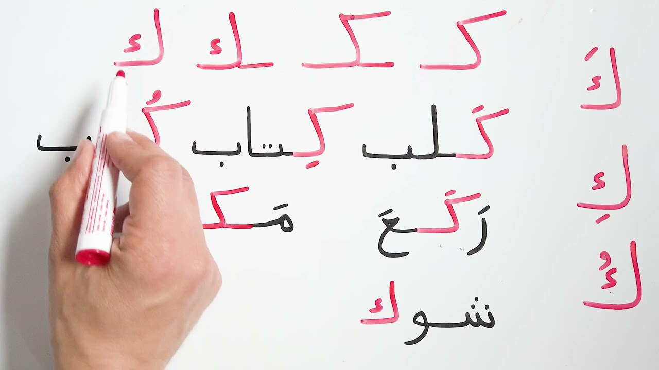 الحروف العربية حرف الكاف مع الحركات اشكال حرف الكاف في  الكلمة للمبتدئين Arabic alphabet Kaaf