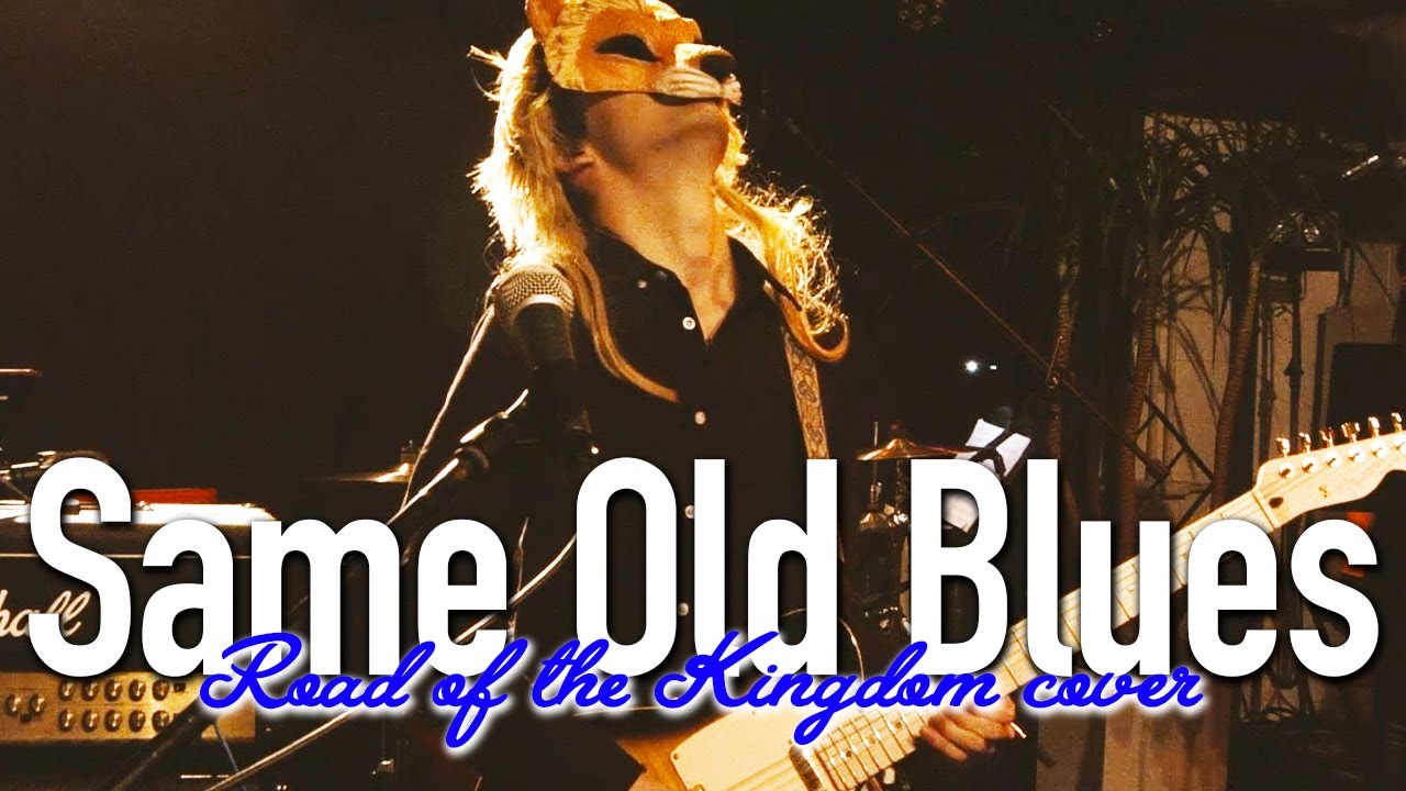 ライオンが歌う“Same Old Blues”【coverd by Road of the Kingdom】