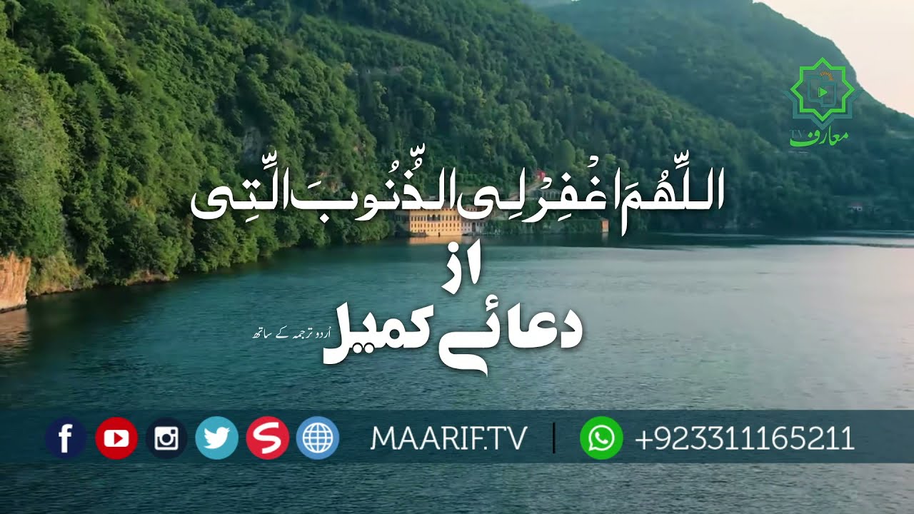 DUA KUMAIL with Urdu | Status / Story | Maarif TV