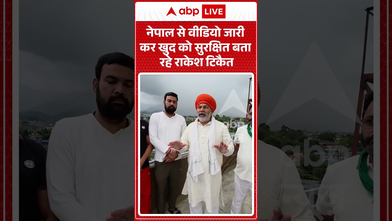 Viral Video : नेपाल से वीडियो जारी कर खुद को सुरक्षित बता रहे राकेश टिकैत | #Viral #rakeshtikait