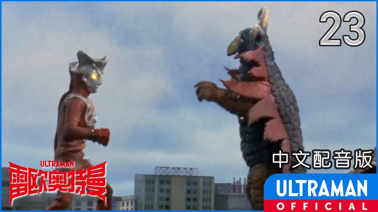 《雷欧奥特曼》第23集「床上掉下的淘气星人」中文配音版 -官方HD- / ULTRAMAN LEO Episode 23 Chinese ver.