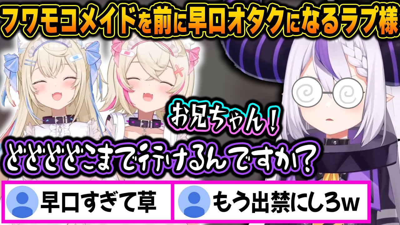 フワモコのメイド喫茶凸待ちに現れ、その可愛さに早口すぎる厄介オタクと化すラプ様ｗ【ホロライブ/FUWAMOCO/ラプラス・ダークネス/切り抜き】