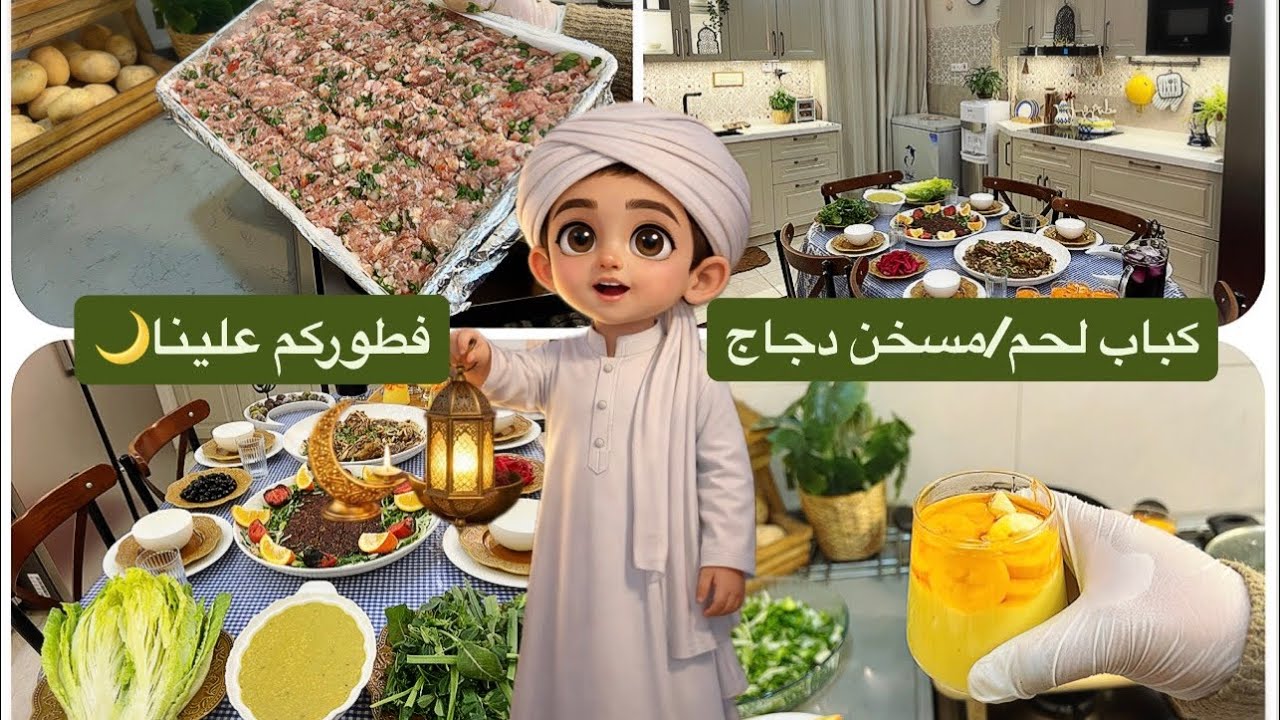 فطوركم علينا🌙كباب لحم بالفرن بدون منقلة/طبق حلو بالبرتقال/ مسخن دجاج فلسطيني/مقبلات/افكار للفطور📿
