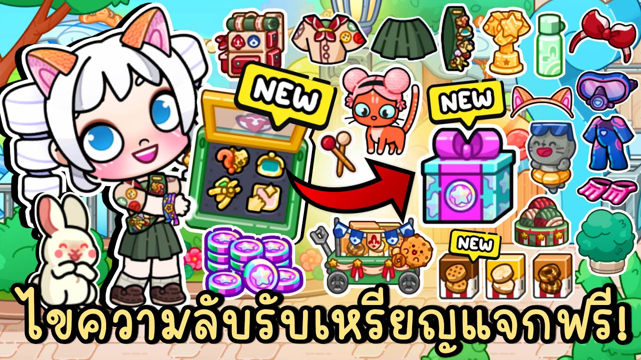 ไขความลับใหม่ + รับเหรียญแจกฟรี ที่สระว่ายน้ำและทางเดินหน้าคลับ NEW SECRETS IN AVATAR WORLD