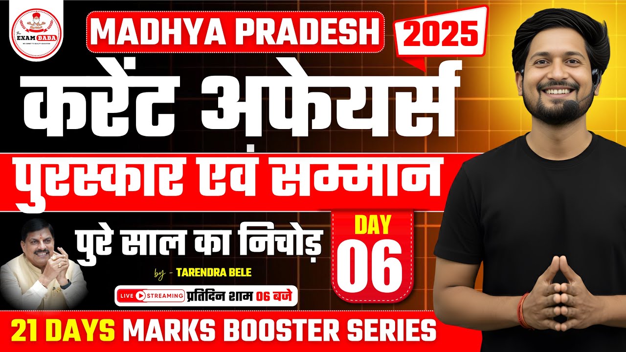 MP Current Affairs 2025: मध्यप्रदेश के पुरस्कार एवं सम्मान | MPPSC PRE 2026  | by - Tarendra sir