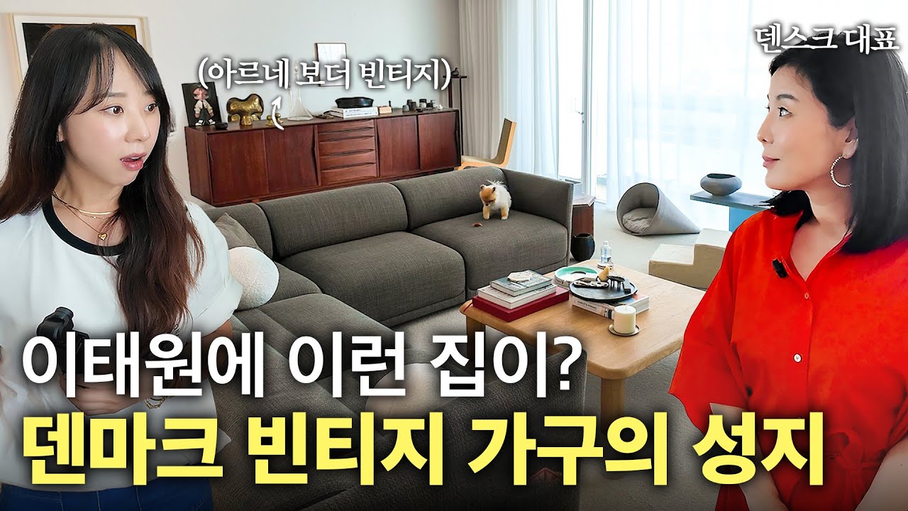 덴마크 빈티지 가구와 한국적인 감성이 어우러진 집! 시대를 뛰어넘는 매력이 가득한 덴스크 대표의 용산구 이태원동 76평 빌라🏠