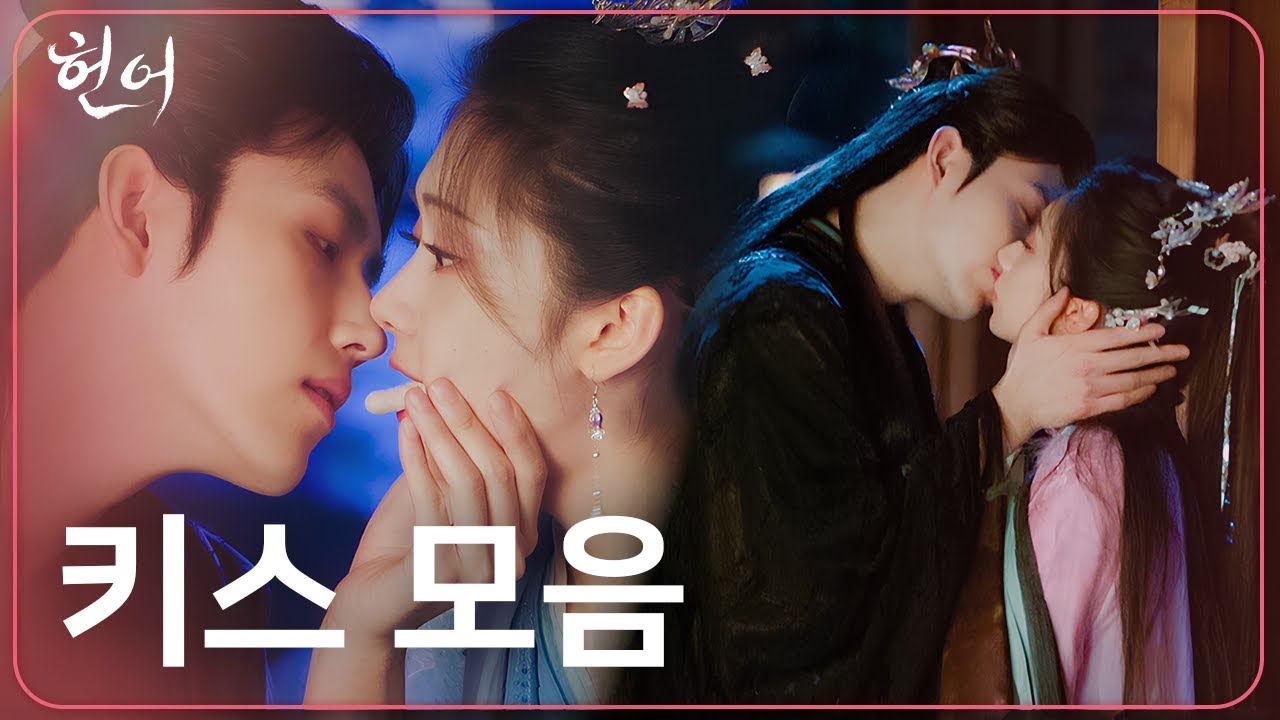 달달 키스부터 구원 키스까지... 키스신 맛집🔥 진비우X왕영로 애정신.zip #헌어 #로맨스 #설렘