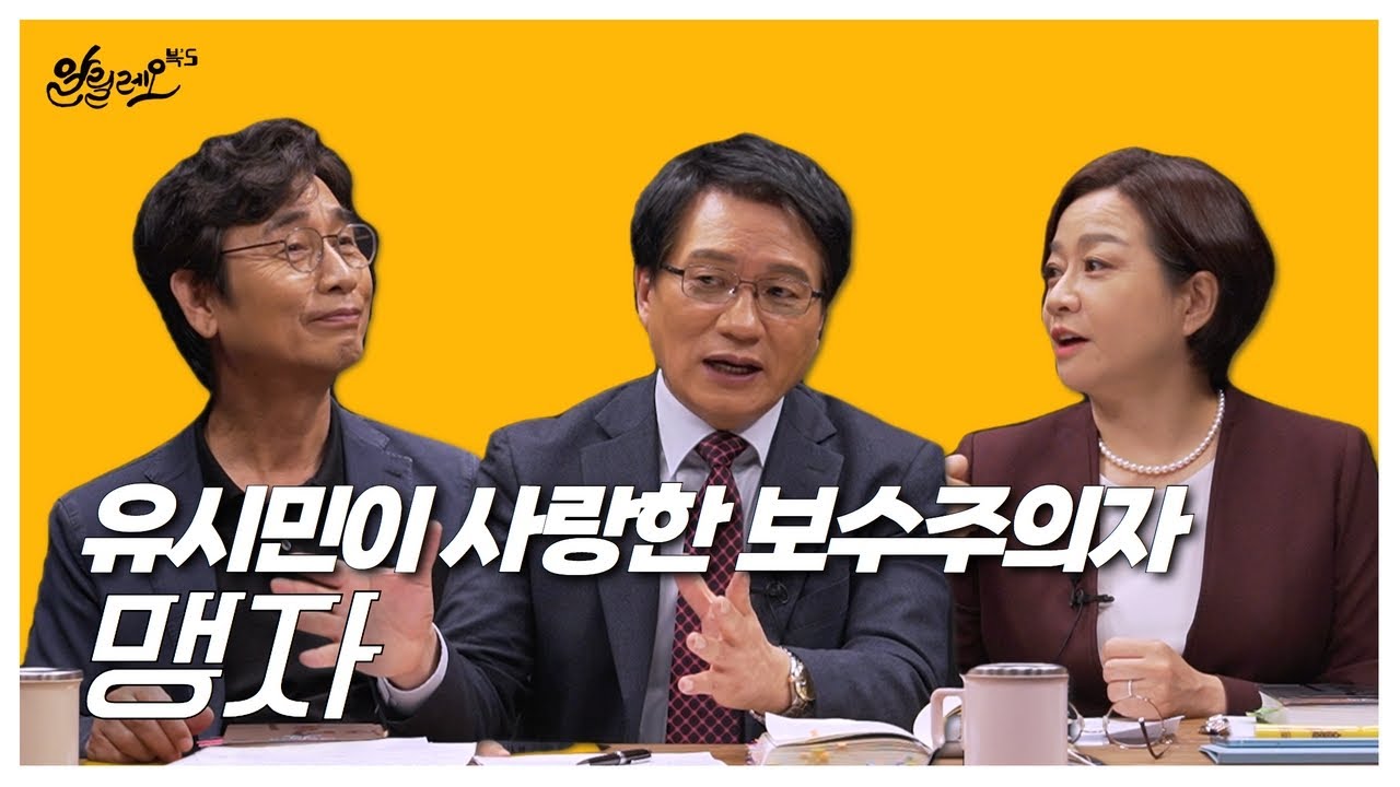 [알릴레오 북's 76회] 유시민이 사랑한 보수주의자 '맹자'