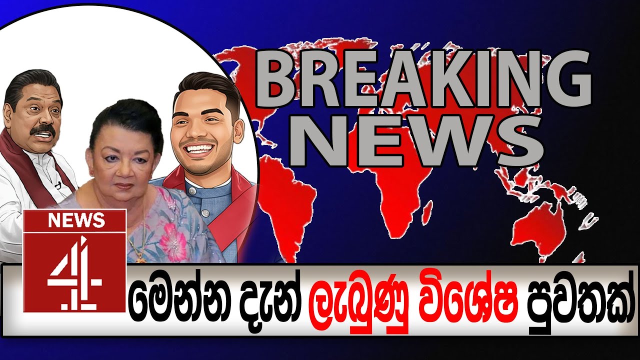 මෙන්න දැන් ලැබුණු විශේෂ පුවතක් BREAKING NEWS  | NEWS4