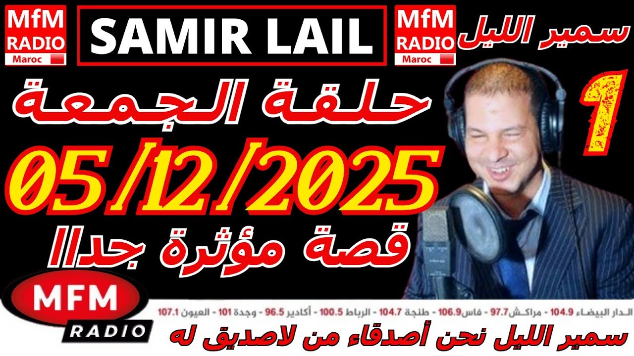 🔴سمير الليل حلقة الجمعة قصة مؤثرة جدااا و صادمة  الجزء 1 Samir Layl 05/12/2025