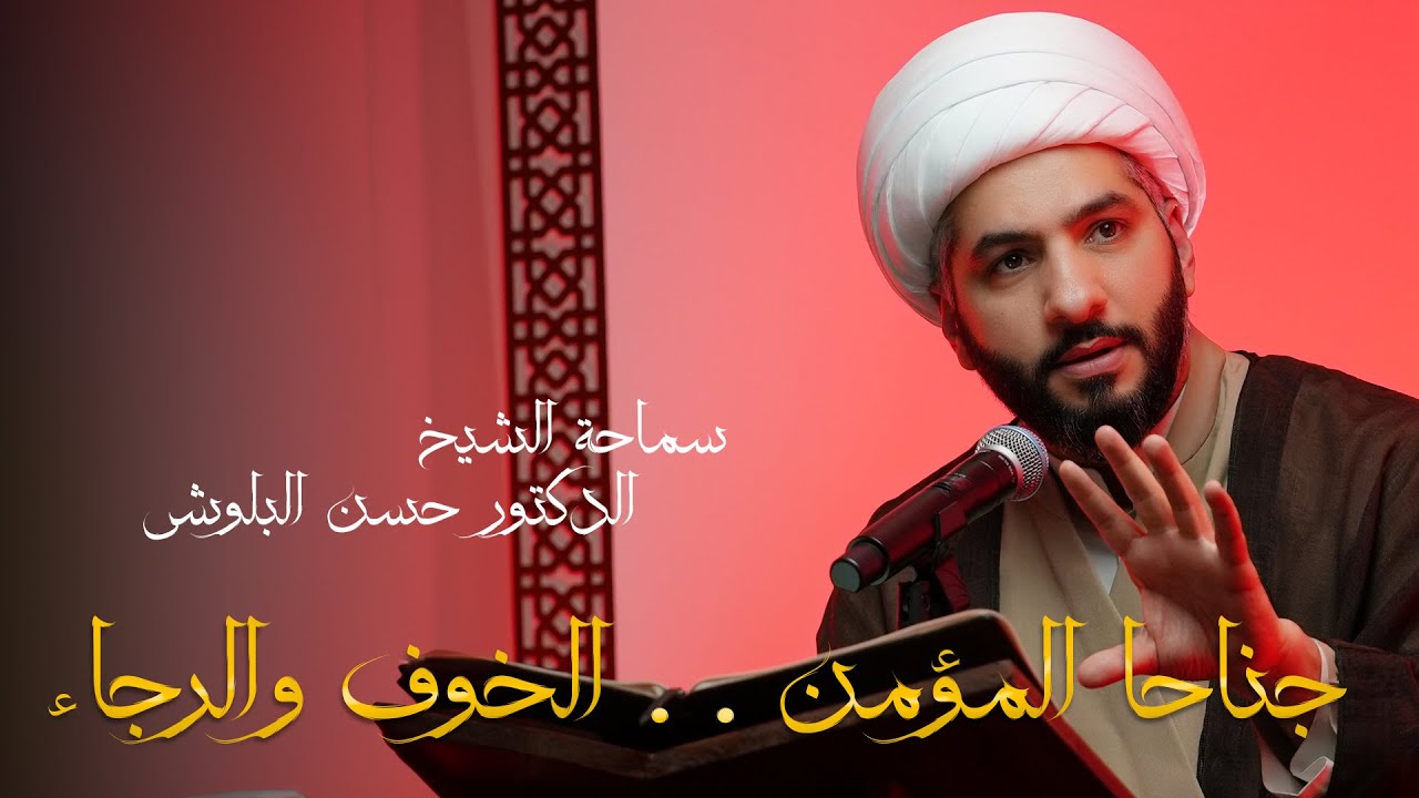 جناحا المؤمن . . الخوف والرجاء | الشيخ حسن البلوشي
