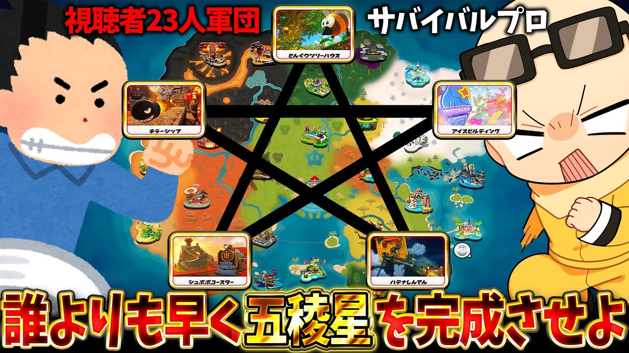 【マップ禁止】ワールドの世界を走り回って『☆星☆』を作れるのは誰だ！？！？！？(ﾉω`)【マリオカート ワールド/Mario Kart World】