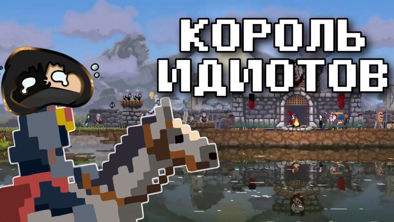 Я СТАЛ КОРОЛЁМ для НАРОДА ДЕБИЛОВ - Kingdom Two Crowns