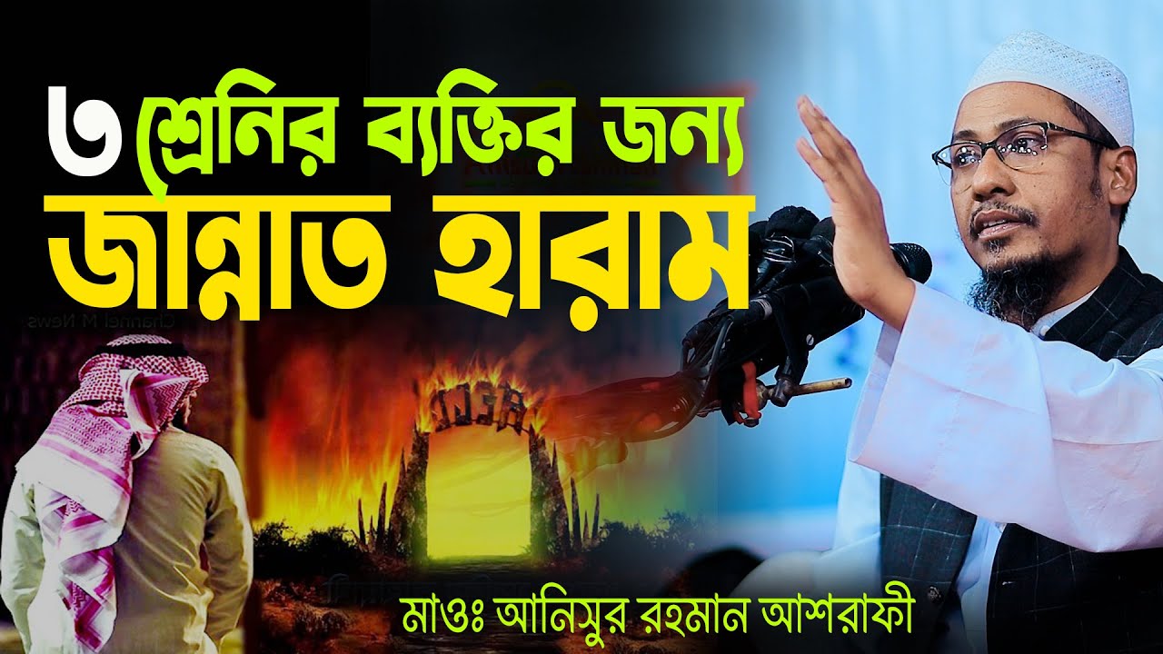 ৩ শ্রেণির ব্যক্তির জন্য জান্নাত হারাম | anisur rahman ashrafi new waz | মাওলানা আনিসুর রহমান আশরাফী