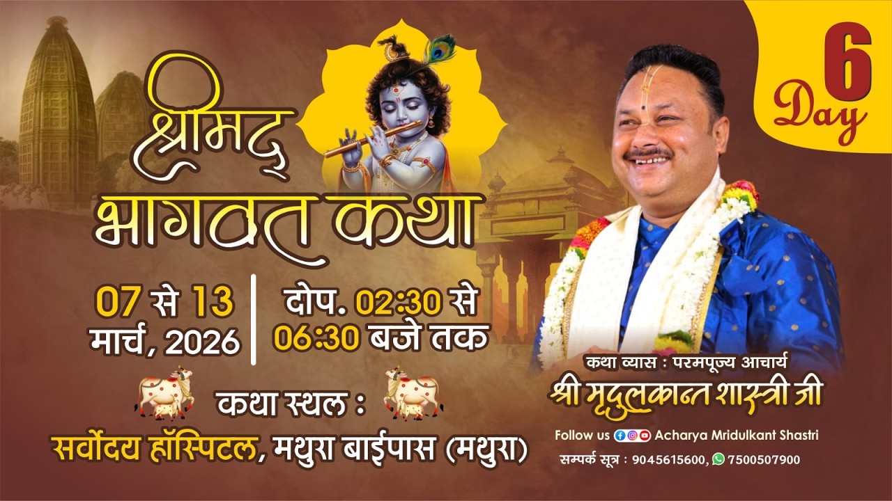 LIVE🔴DAY- 6 || Shri Madh Bhagwat Katha- Mathura || Acharya Mridulkant Shastri Ji- Vrindavan