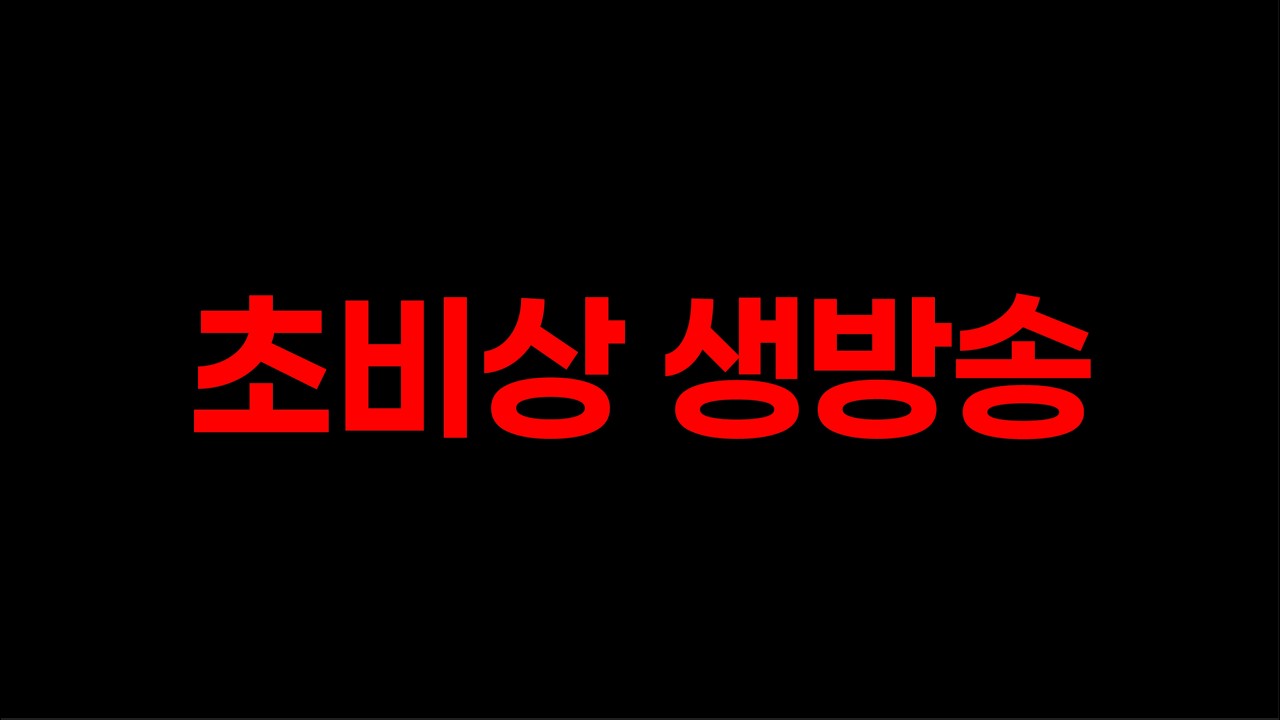 초비상 생방송，시진핑 진짜 끝장났네
