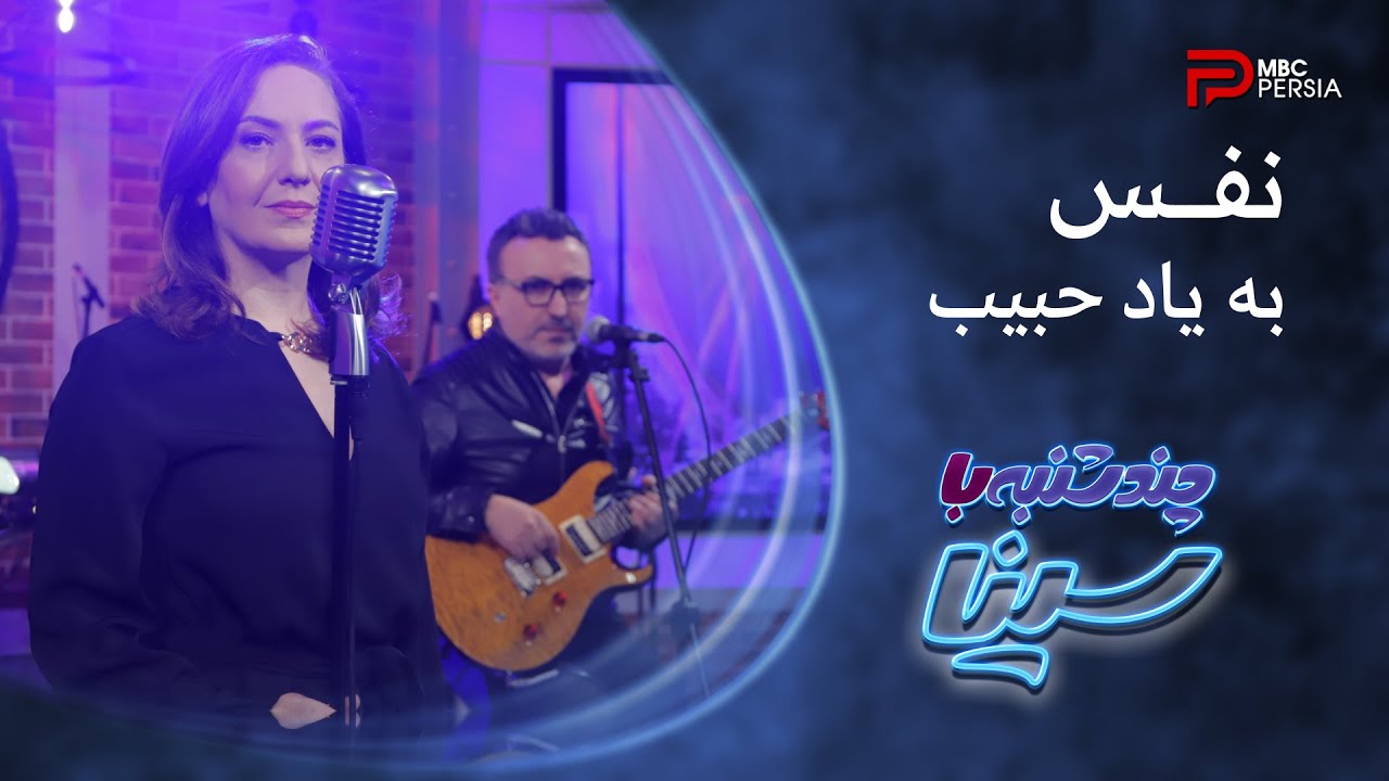 نفس | به یاد حبیب | سیامک با همخوانی شادی