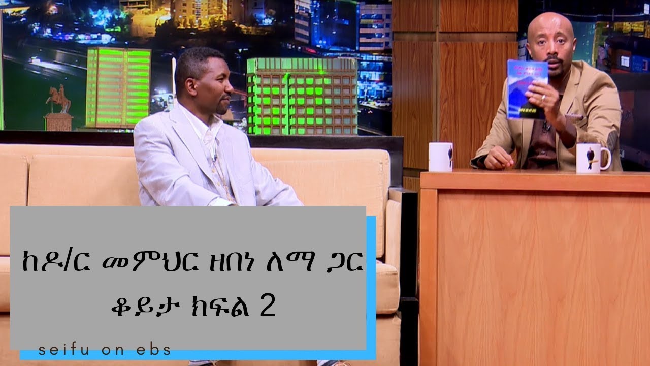 Seifu on EBS: ከዶ/ር መምህር ዘበነ ለማ ጋር ቆይታ ክፍል 2 || part 2