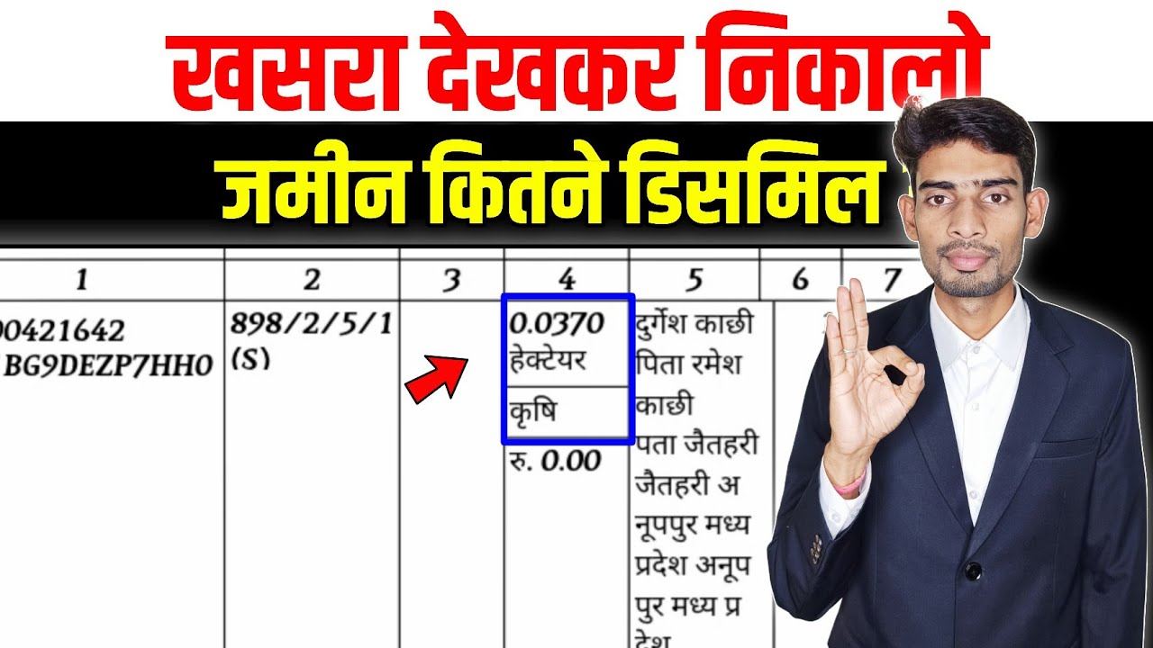 खसरा खोलते ही जानें – आपकी जमीन कितने डिसमिल की है?Open Your Khasra Exact Decimal of Your Land