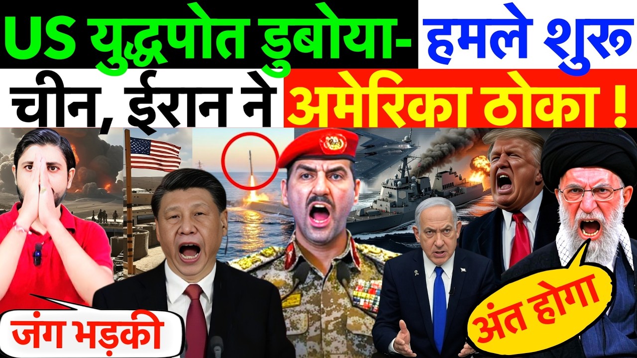 LIVE : US युद्धपोत डुबोया- हमले शुरू ! चीन, ईरान ने अमेरिका ठोका ? #irannews