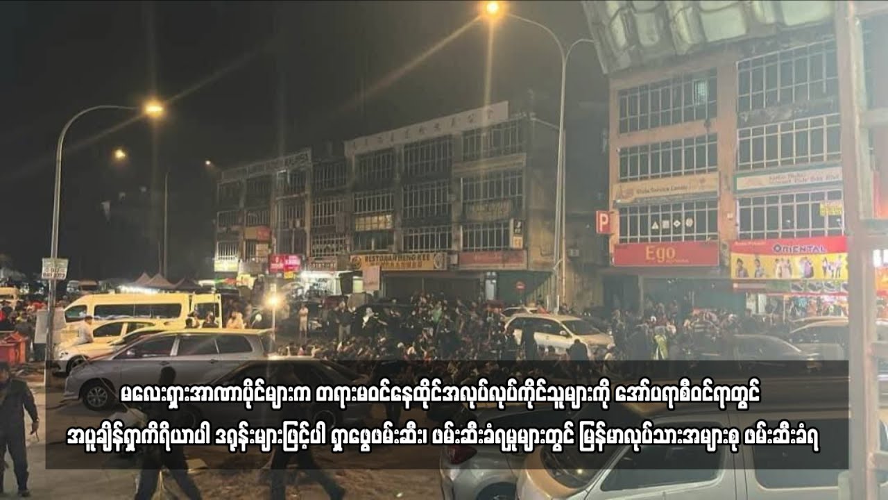 မလေးရှားအာဏာပိုင်များက တရားမဝင်နေထိုင်အလုပ်လုပ်ကိုင်သူများကို ...