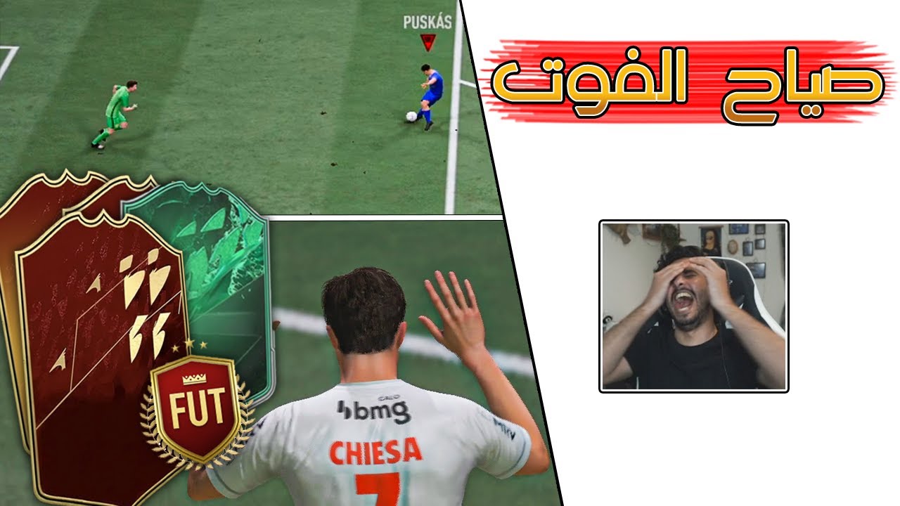 FIFA 22 | 😲 اسبوعين من الصياح المستمر 😩 أفضل حظ ممكن تشوفه