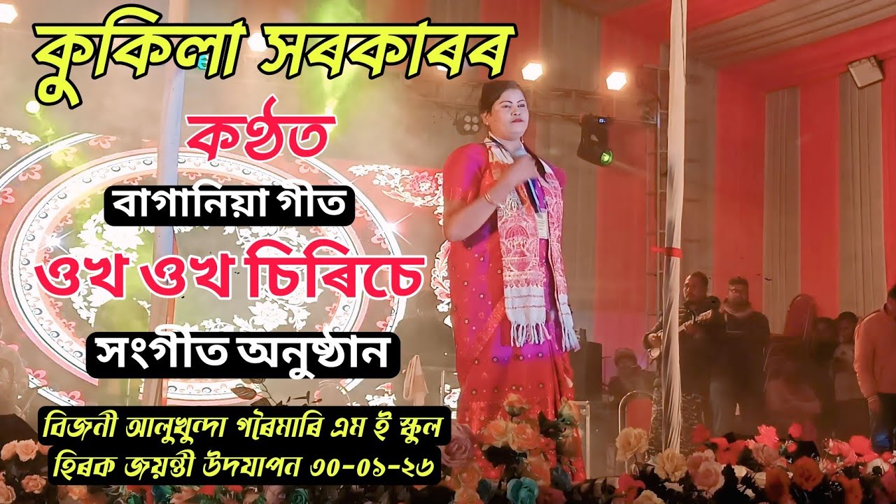 Kukila Sarkar ll Live Show ll Assamese song l Bijni Alukhunda ME School Diamond jubilee 30/01/26