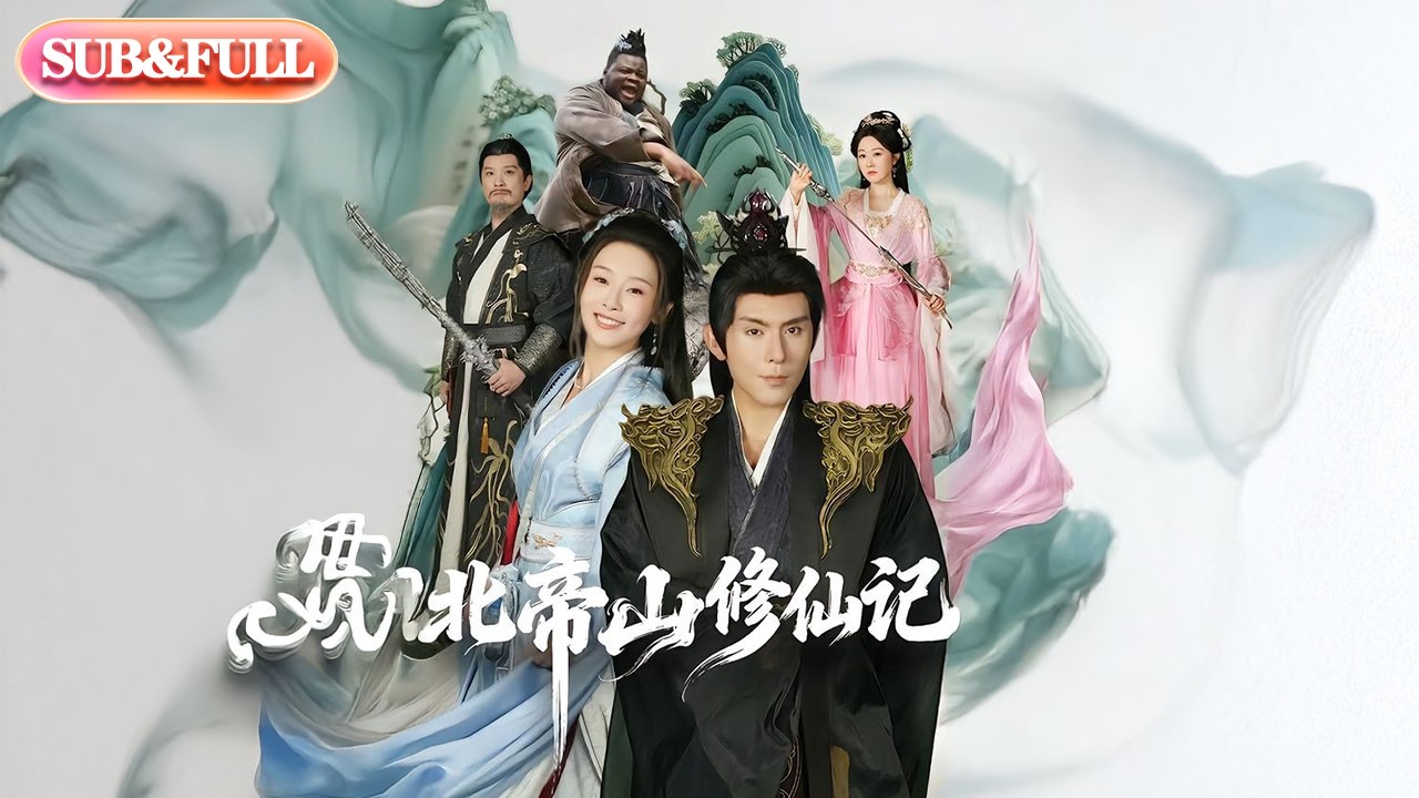 【全集FULL】《北帝山修仙记》| ENG SUB | #薄荷听书 #cdrama #latest #热门短剧 #都市 #重生 #逆袭 #现代 #甜宠