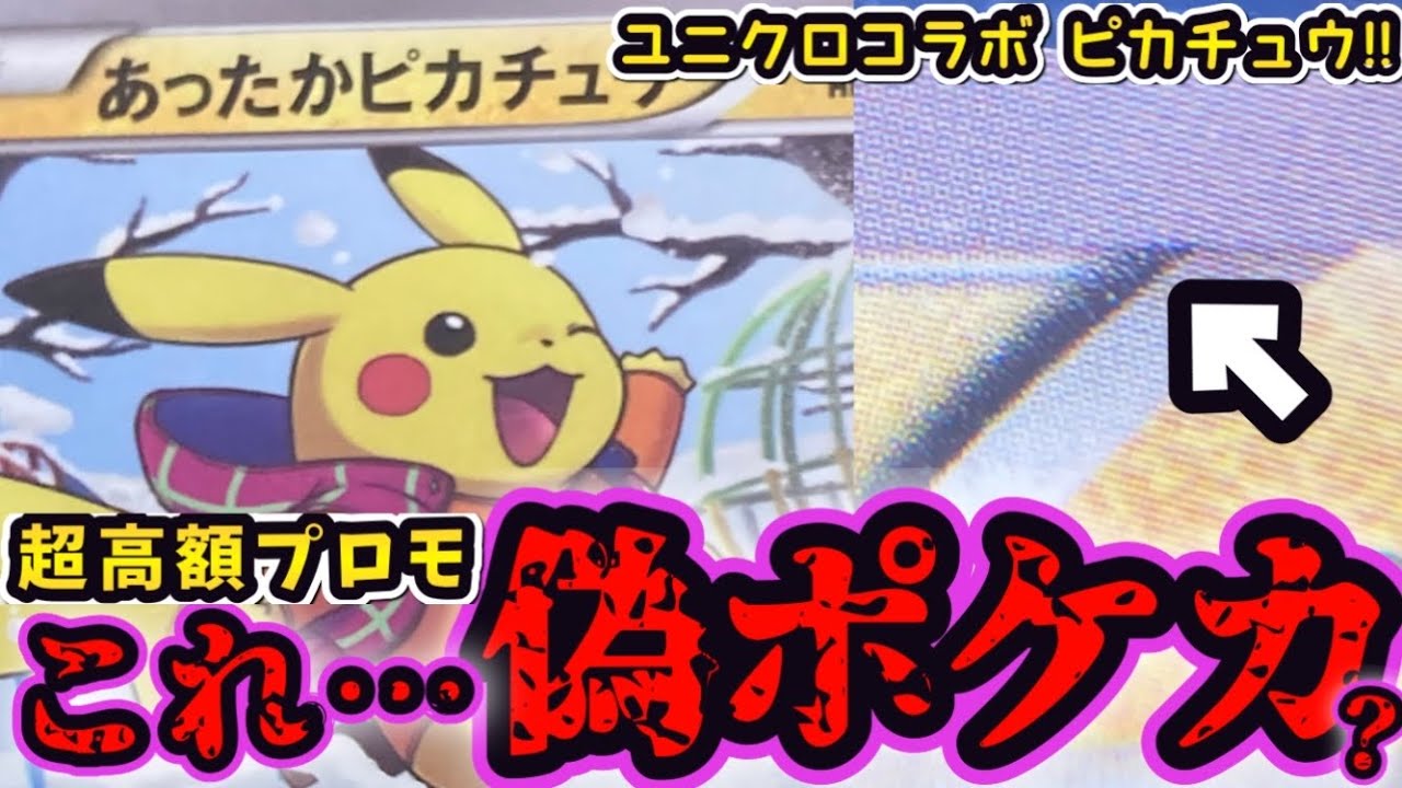 【ポケカ】大人気ピカチュウプロモの偽造品！？その真偽とは【ポケモンカード】【ポケカ高騰】