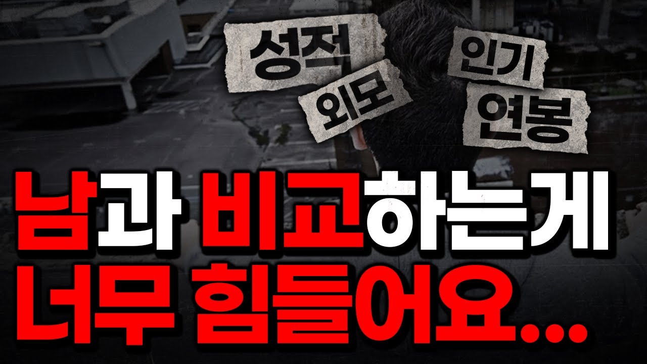 '비교'라는 인생의 지옥 | 뻔한 소리 말고, 매우 '실질적'인 해결책들 | 비교/열등감/우월감에서 빠져 나오기 | 라이프 코드