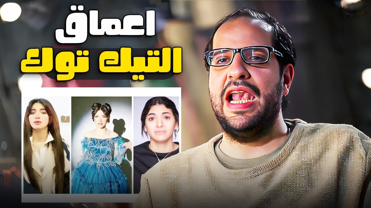 انواع الناس على السوشيال ميديا جمعاهالك احمد امين من اعماق التيك توك 😂