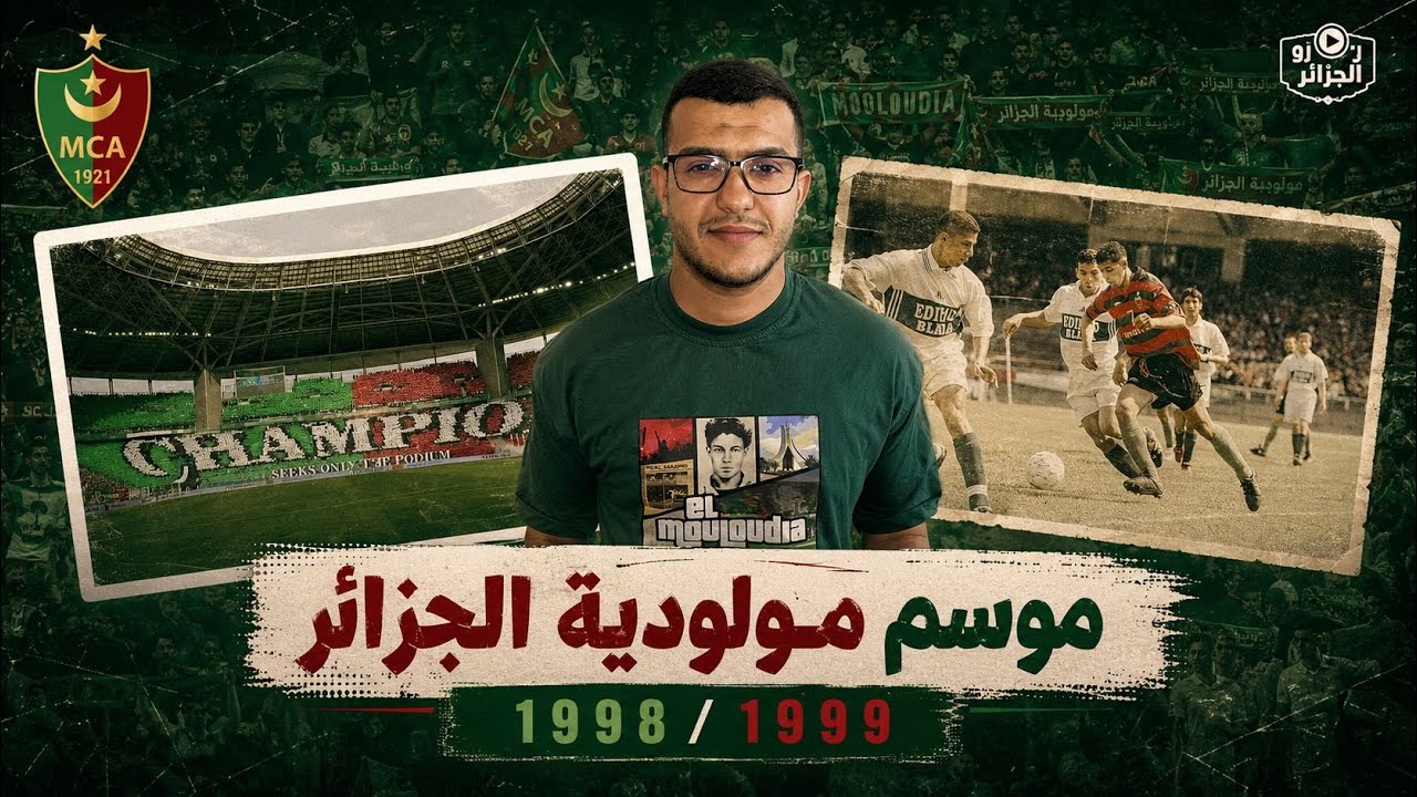 وثائقي مولودية الجزائر - موسم نادي الشعب (1999-1998)