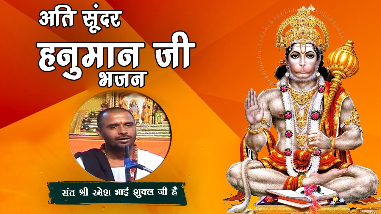 अति सूंदर हनुमान जी भजन | संत श्री रमेश भाई शुक्ल जी के श्री मुख से...जय बजरंग बली | #सनातनगुरुदर्शन