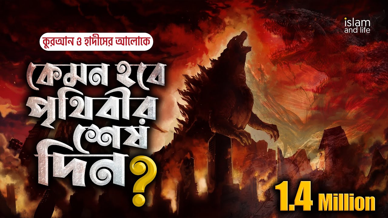কুরআন ও হাদীসের আলোকে  কেমন হবে পৃথিবীর শেষ দিন? Islam and Life 2020