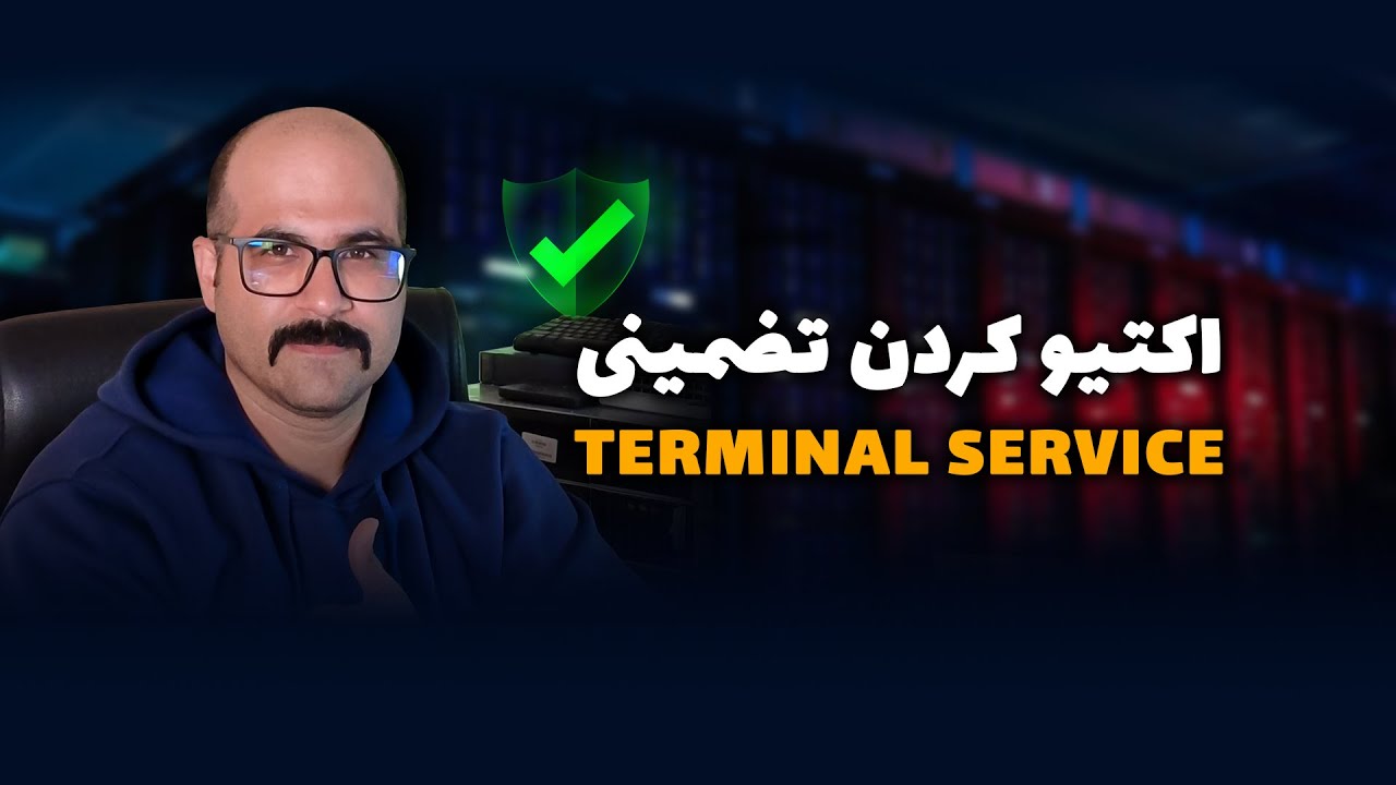 فعال سازی سرویس ترمینال - Activate Terminal Service