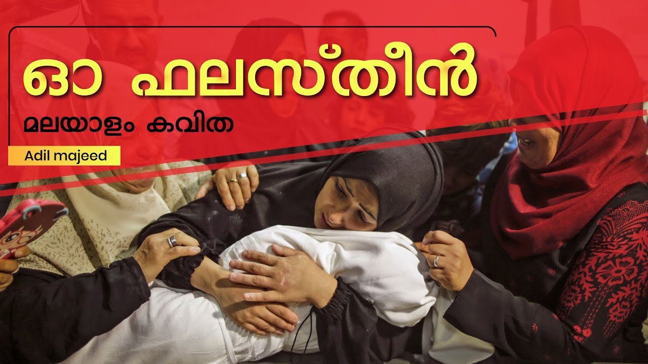 ഓ ഫലസ്തീൻ  മലയാളം കവിത l Palestine Poem l Adil majeed