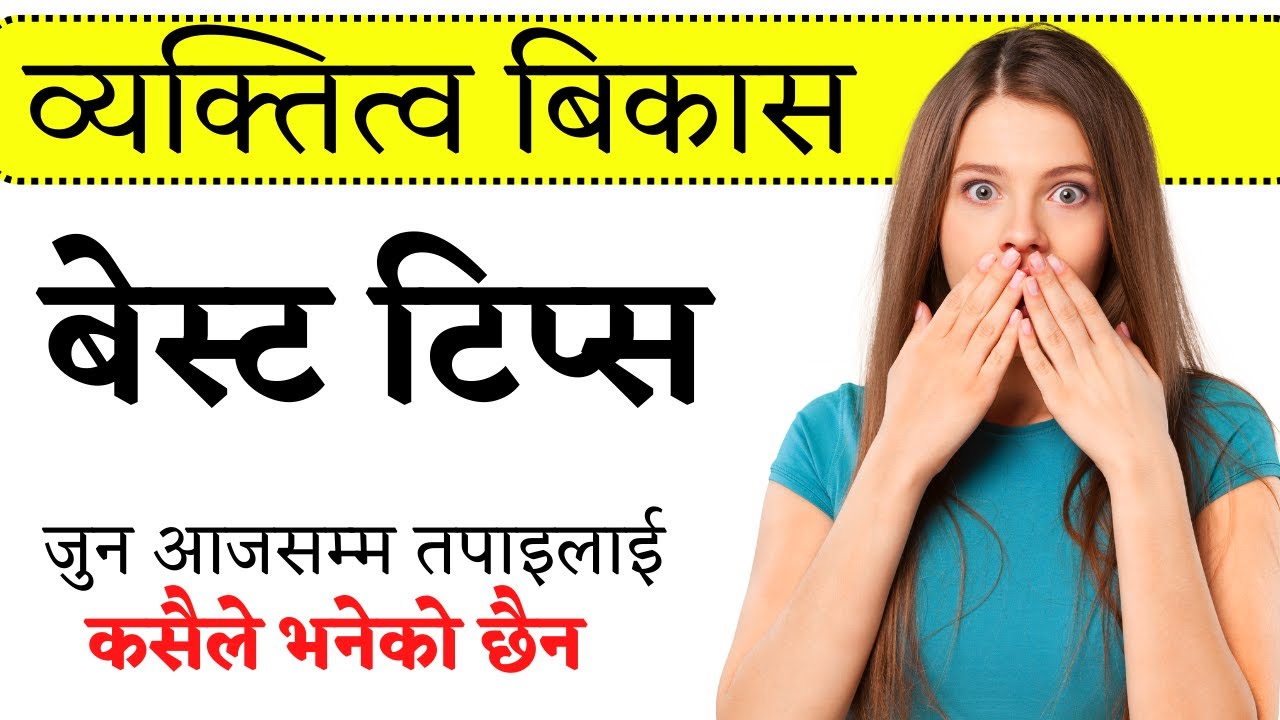 Personality Development | सबैको प्रिय बन्न चाहनेले हेर्नुपर्ने भिडियो | Dr.Tara Jii