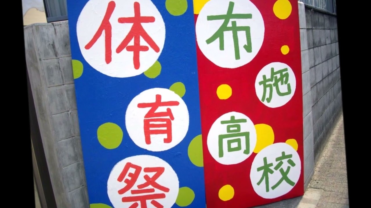 布施高校校歌(創立80周年によせて)