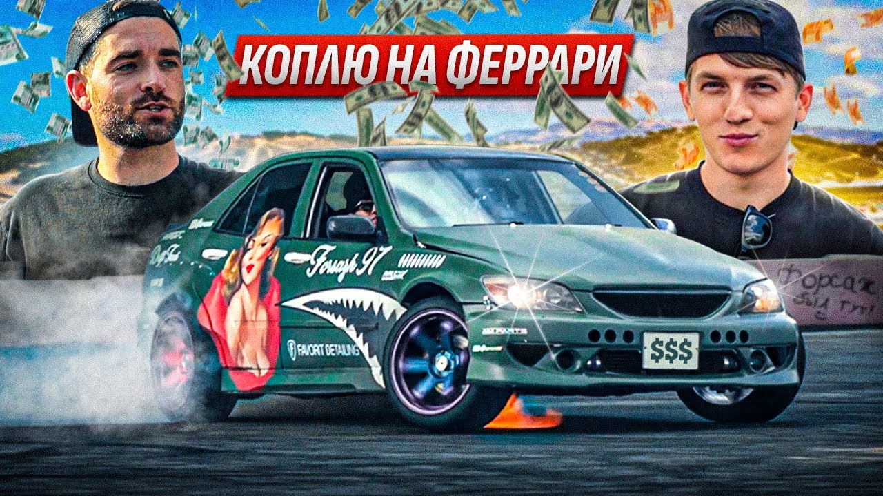 ЗАРАБОТАЛ МИЛЛИАРДЫ с Алексеем Щербаковым!