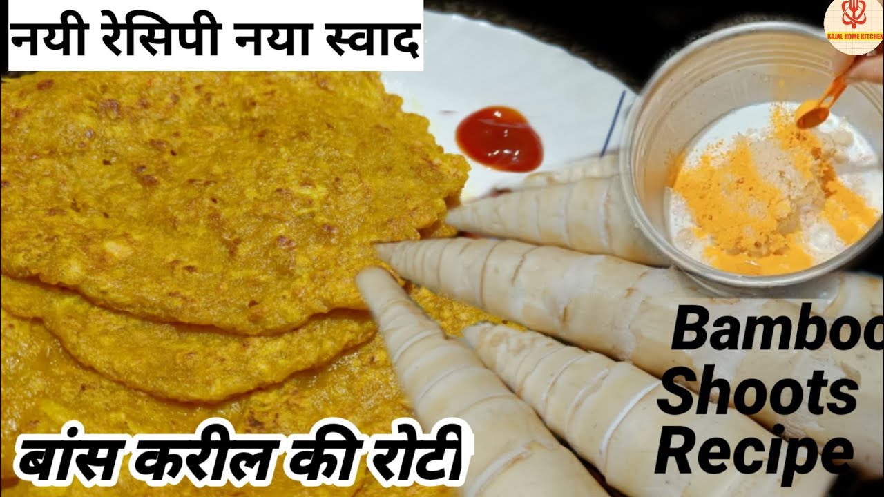 ऐसे बनाए बांस करील और चावल की रोटी की खाने में मजा आ जाए | Bomboo Shoots Recipe