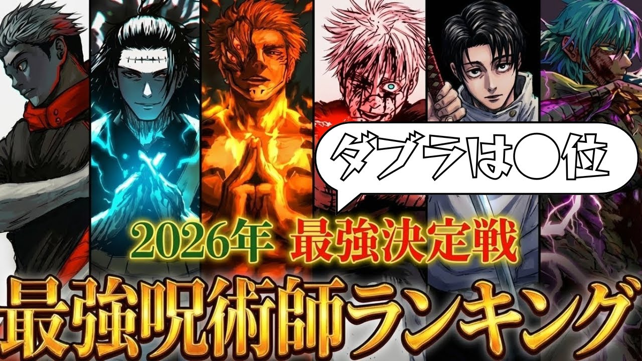 【呪術廻戦】2026年ver！最強キャラTOP10 五条悟、両面宿儺、ダブラは◯位！！　※ネタバレ注意【考察】