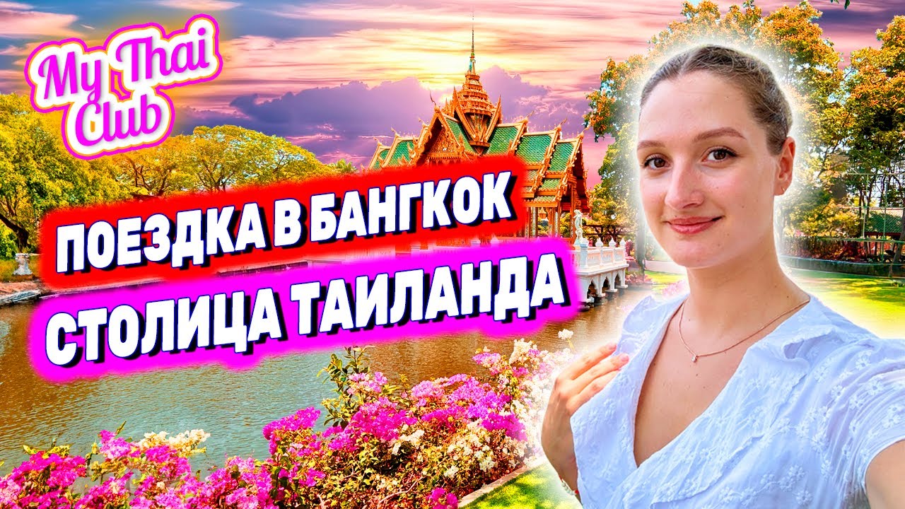 БАНГКОК: ПАРК ДРЕВНИЙ СИАМ (МЫАНГ БОРАН) И ЭЛИТНЫЙ КРУИЗ ПО РЕКЕ.  ЭКСКУРСИЯ 