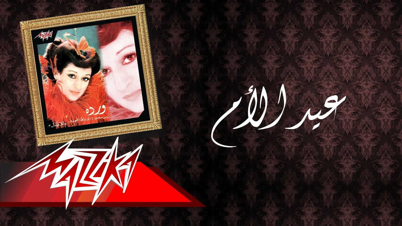 Eid El Om - Warda عيد الأم - وردة