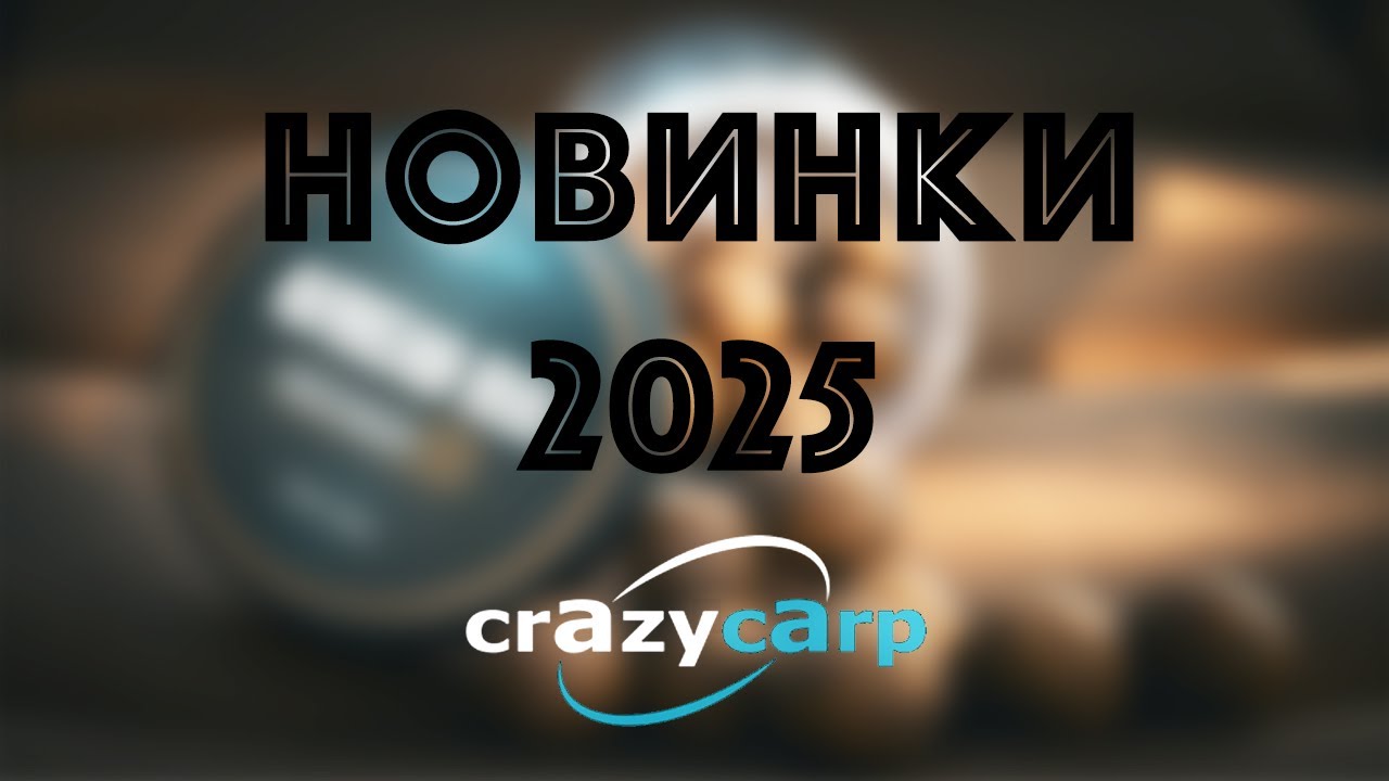 CrazyCarp 2025 / ОГЛЯД НОВОЇ ПРОДУКЦІЇ